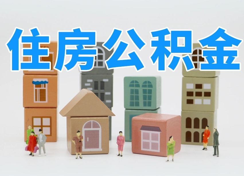 潮州温州公积金提取代办（温州提取住房公积金需要什么材料）